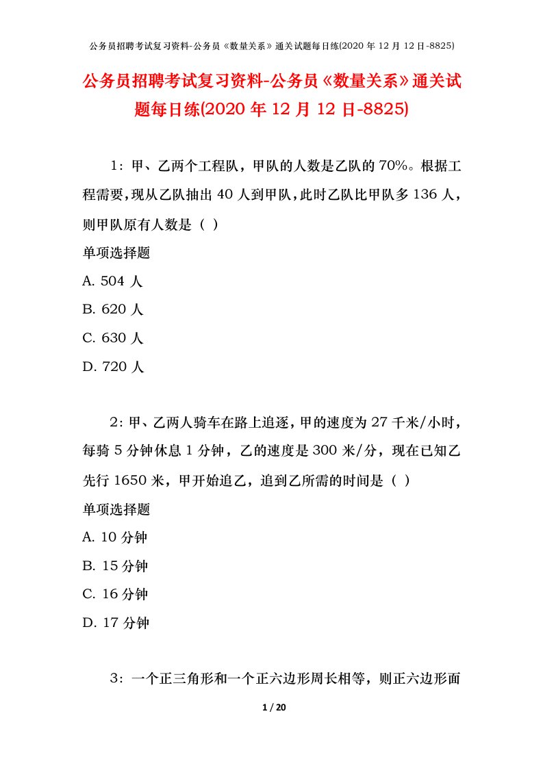 公务员招聘考试复习资料-公务员数量关系通关试题每日练2020年12月12日-8825