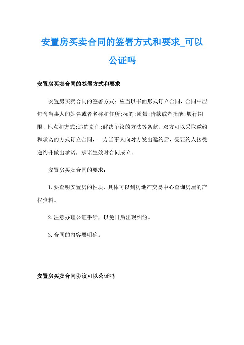 安置房买卖合同的签署方式和要求_可以公证吗