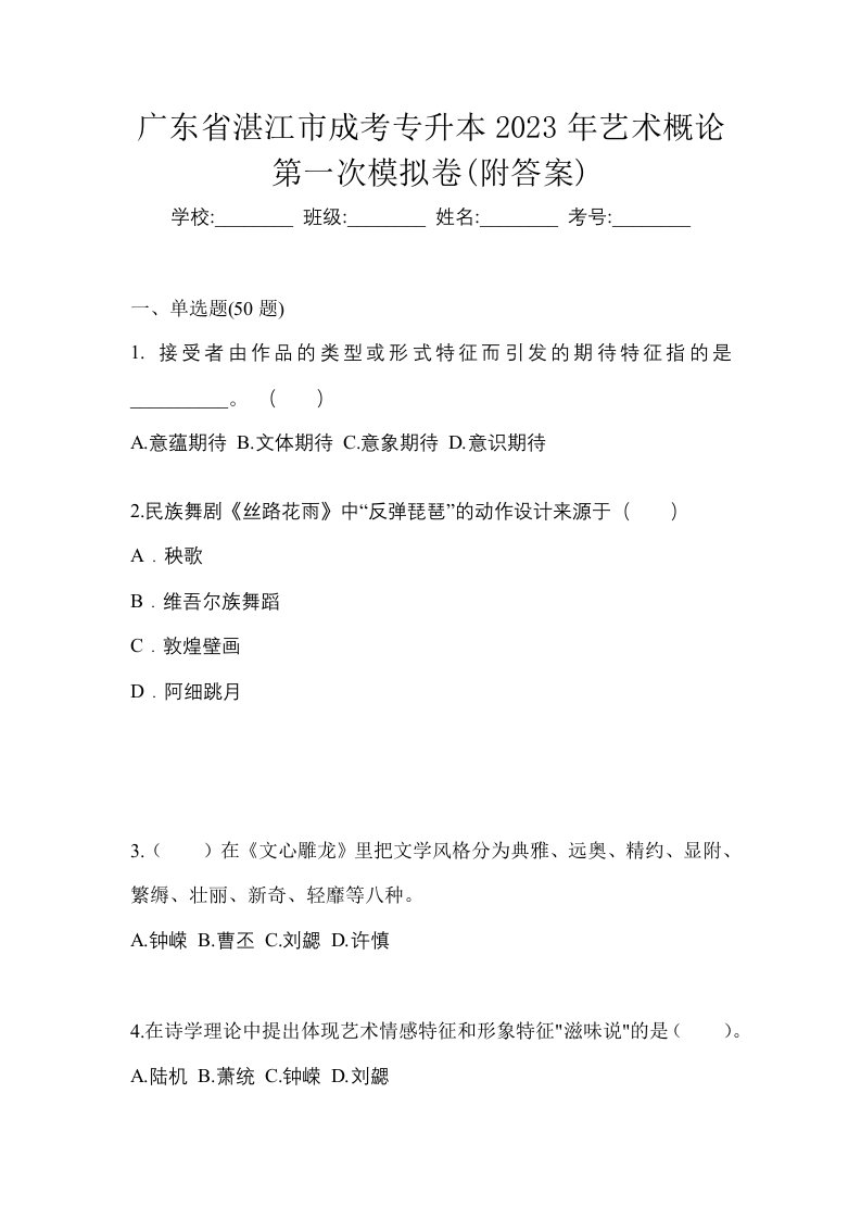 广东省湛江市成考专升本2023年艺术概论第一次模拟卷附答案