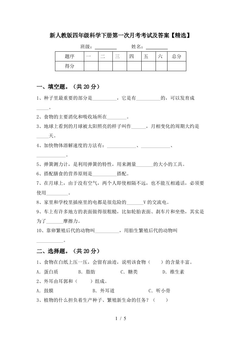 新人教版四年级科学下册第一次月考考试及答案精选