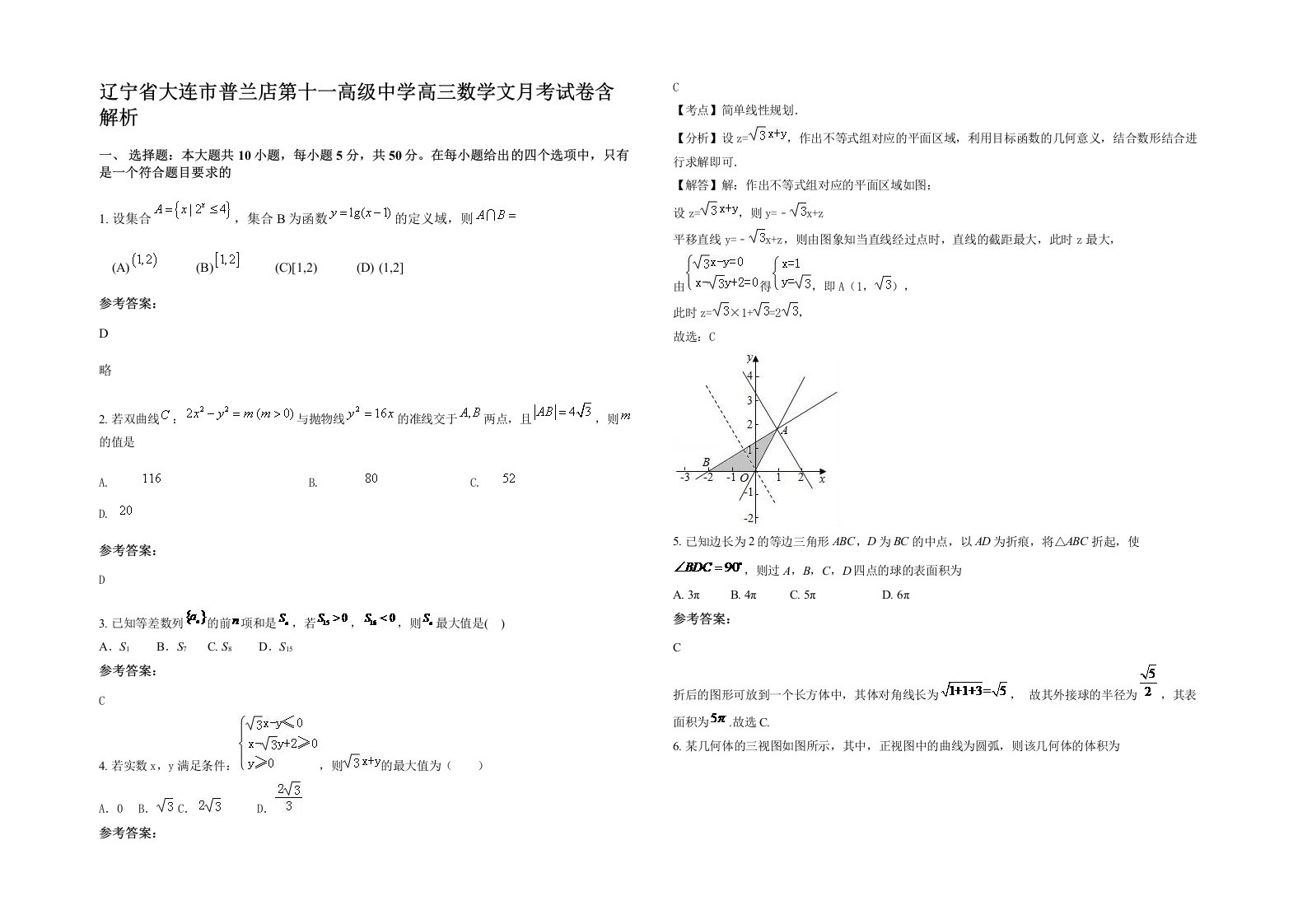 辽宁省大连市普兰店第十一高级中学高三数学文月考试卷含解析