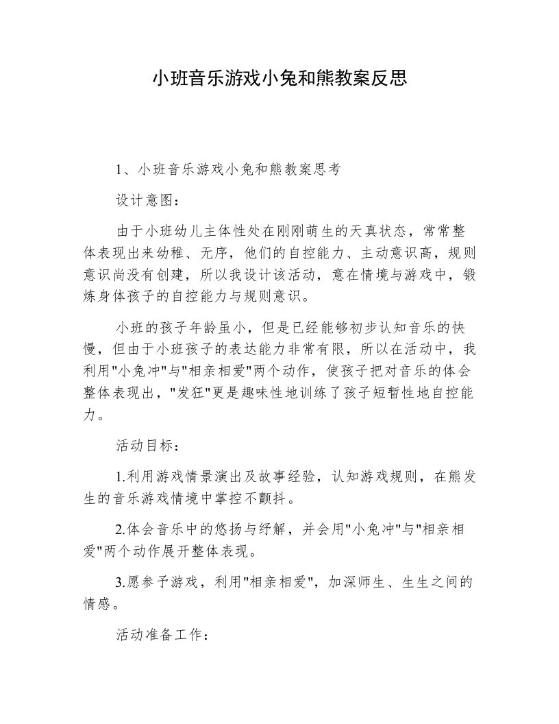 小班音乐游戏小兔和熊教案反思