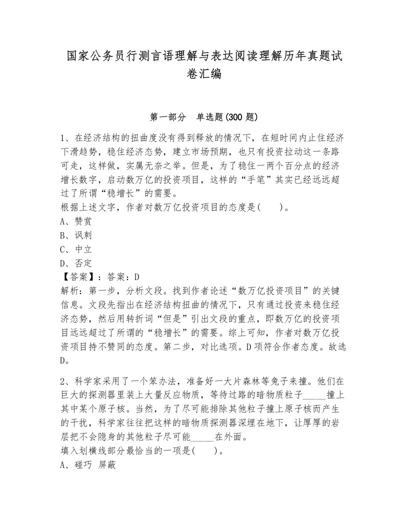 国家公务员行测言语理解与表达阅读理解历年真题试卷汇编及答案1套