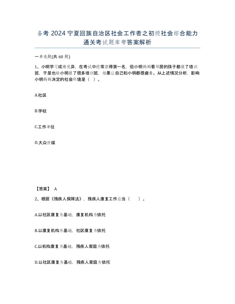 备考2024宁夏回族自治区社会工作者之初级社会综合能力通关考试题库带答案解析