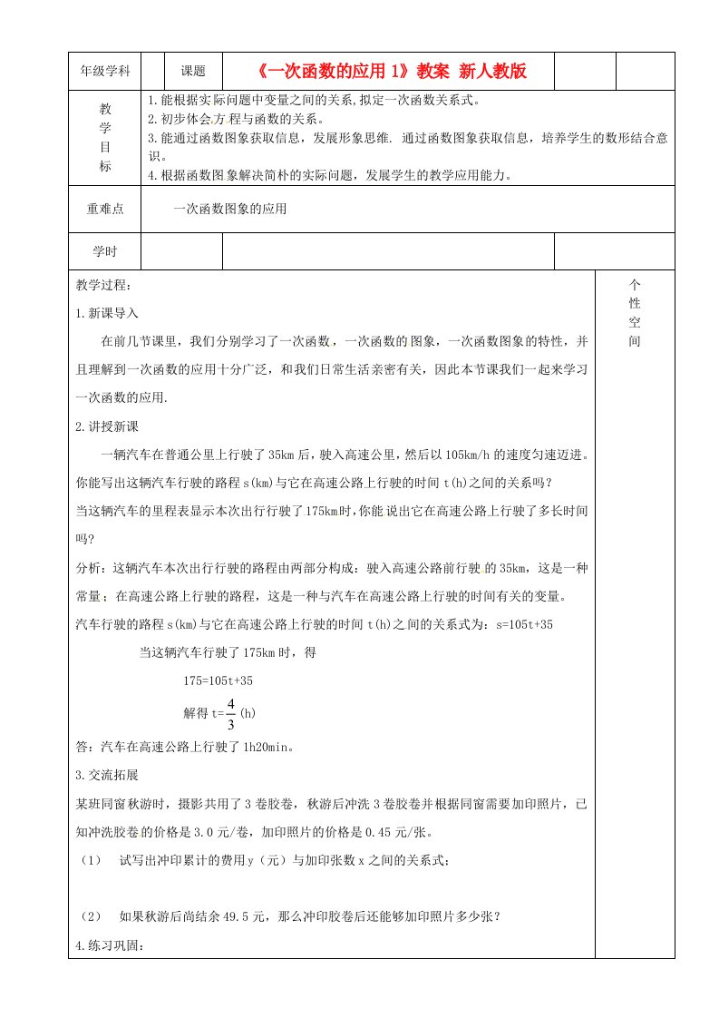 八年级数学上册《一次函数的应用1》教案