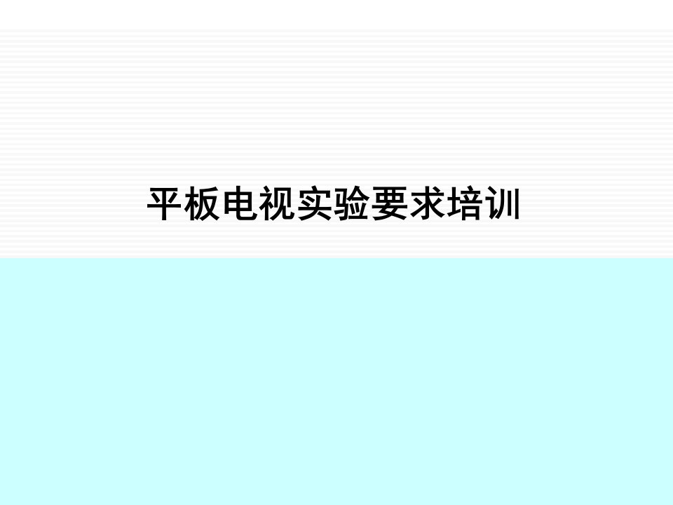 [精选]平板电视广告实验传媒管理培训资料