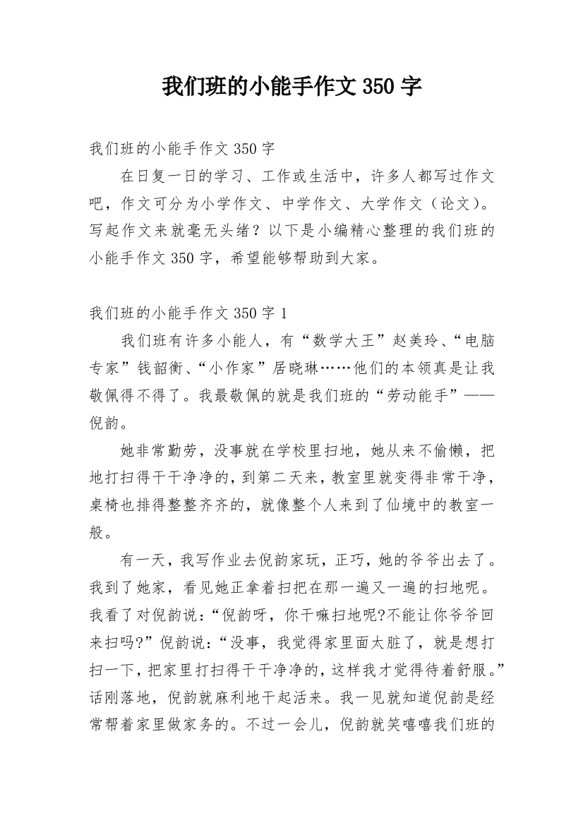 我们班的小能手作文350字