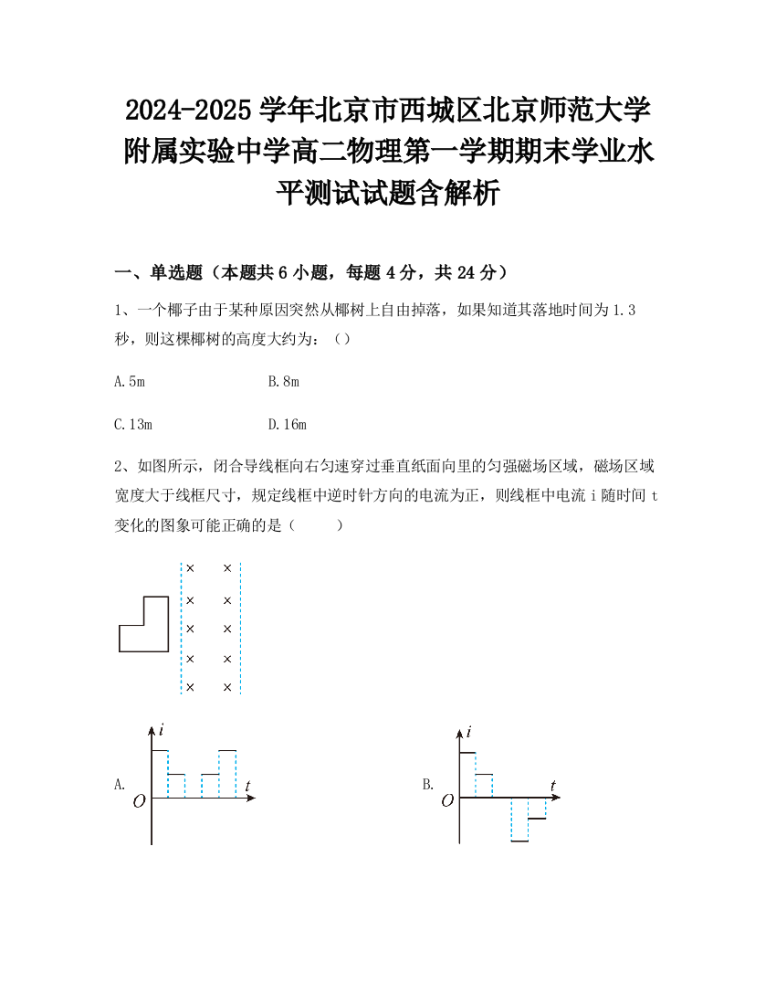 2024-2025学年北京市西城区北京师范大学附属实验中学高二物理第一学期期末学业水平测试试题含解析