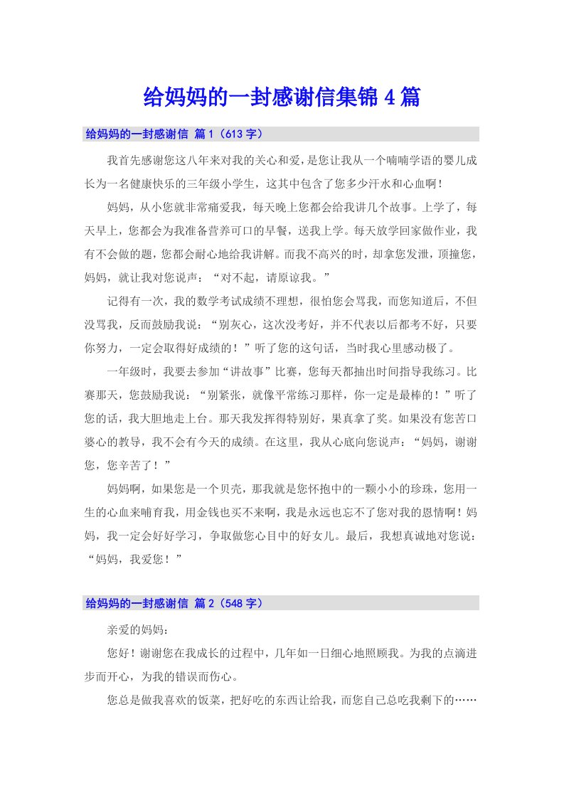 给妈妈的一封感谢信集锦4篇