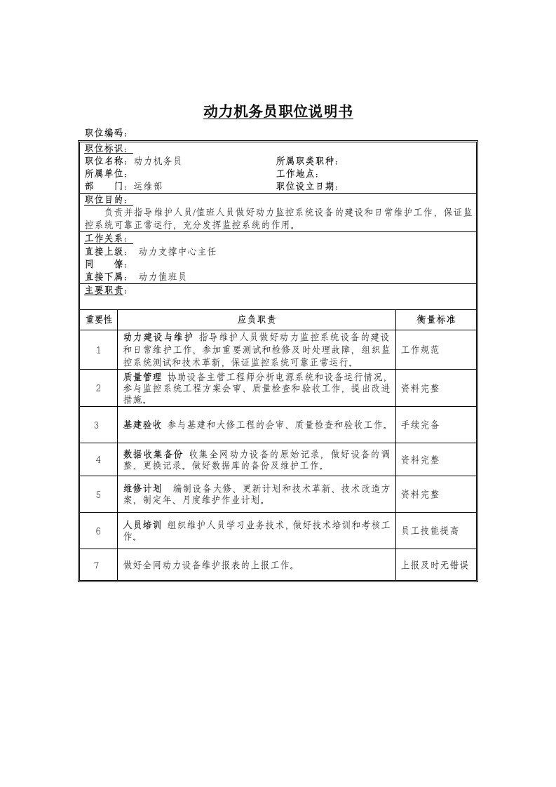 岗位职责-动力机务员岗位说明书