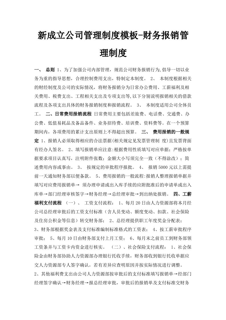 新成立公司管理制度模板财务报销管理制度