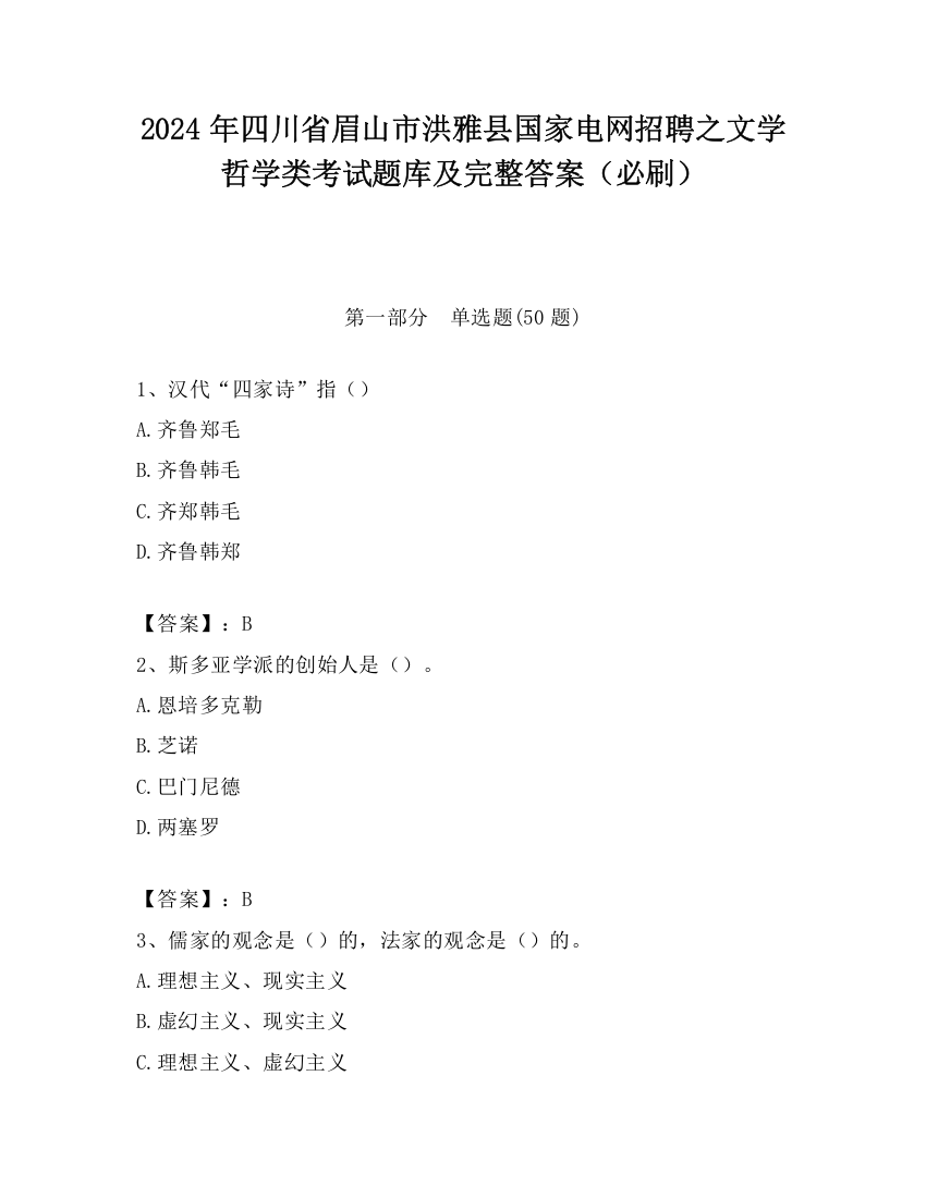 2024年四川省眉山市洪雅县国家电网招聘之文学哲学类考试题库及完整答案（必刷）