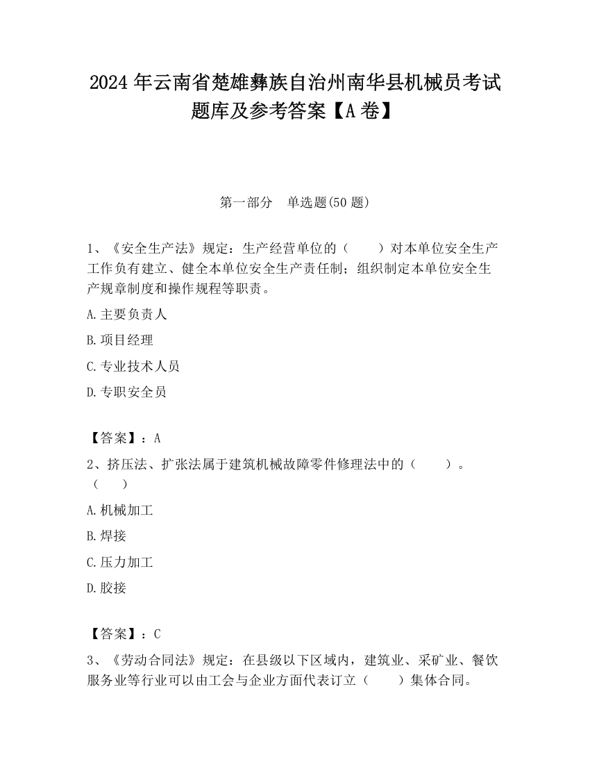 2024年云南省楚雄彝族自治州南华县机械员考试题库及参考答案【A卷】