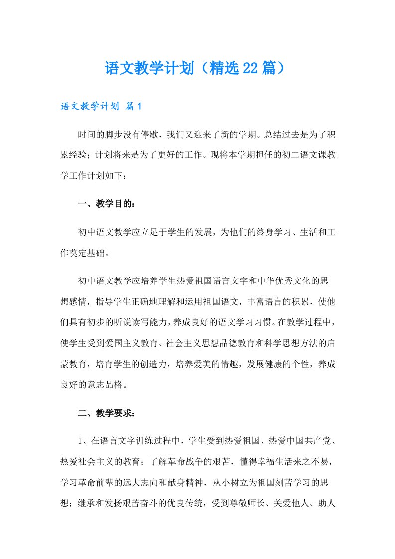 语文教学计划（精选22篇）