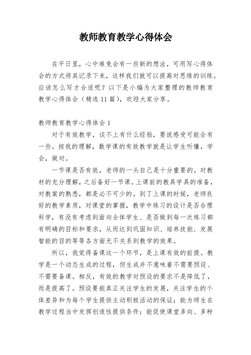 教师教育教学心得体会_7