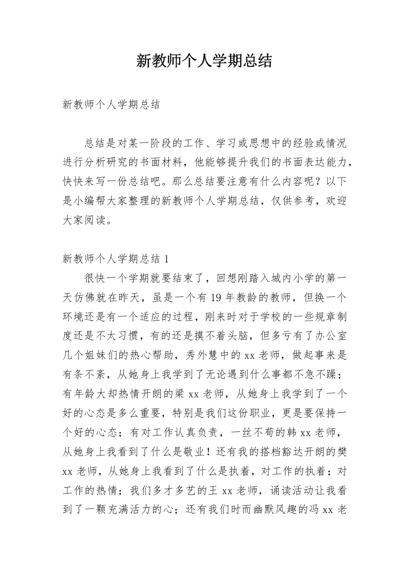 新教师个人学期总结