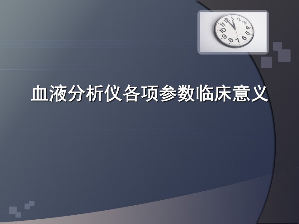 血液分析仪各项参数临床意义