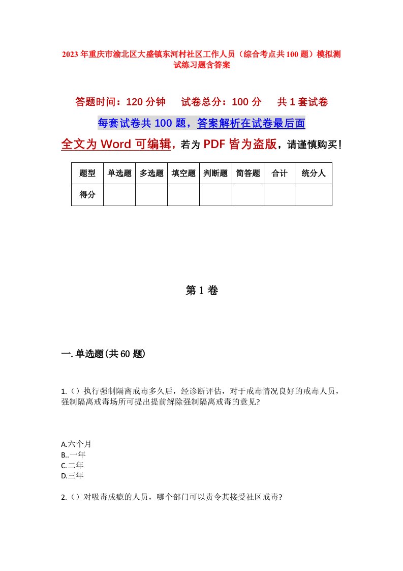 2023年重庆市渝北区大盛镇东河村社区工作人员综合考点共100题模拟测试练习题含答案