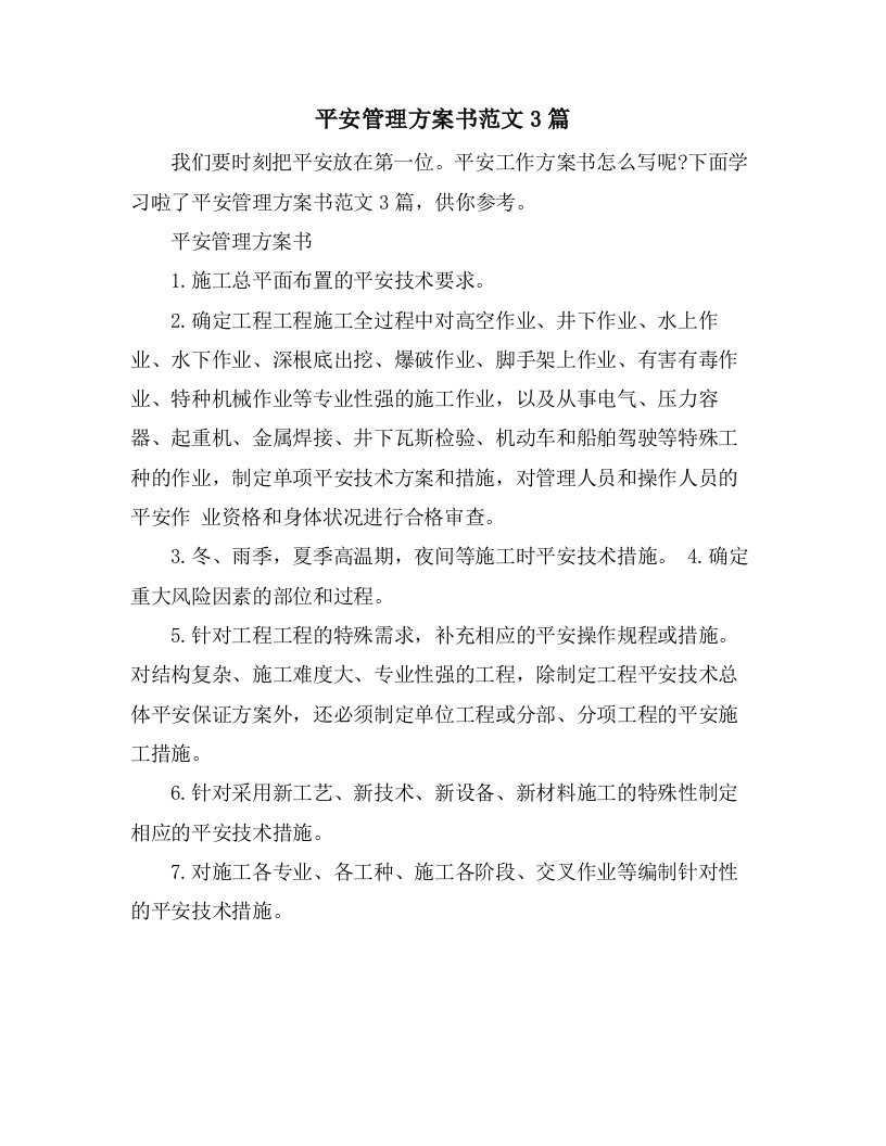 安全管理计划书范文3篇