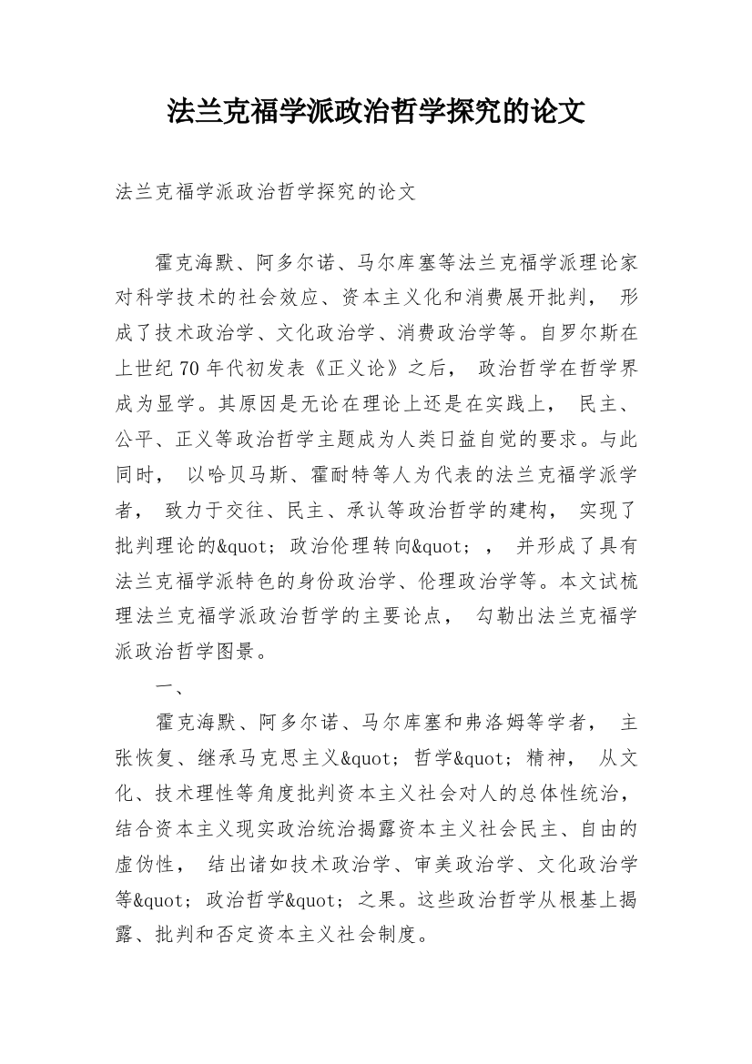 法兰克福学派政治哲学探究的论文