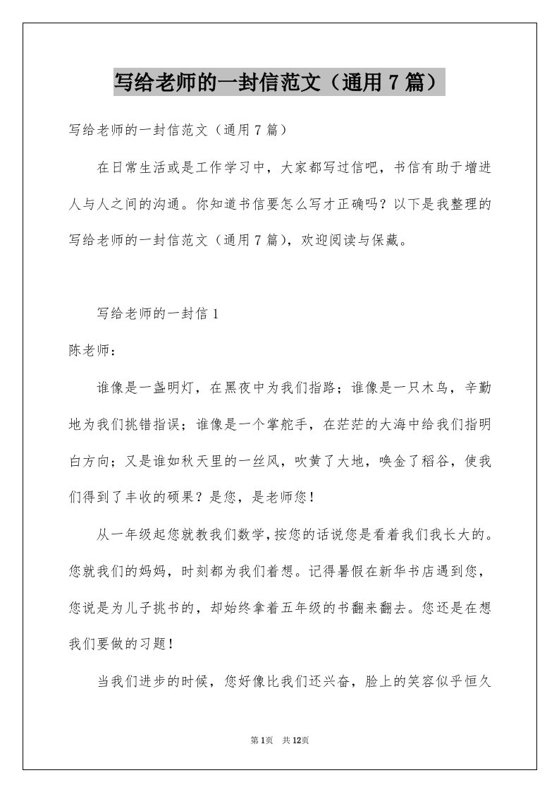 写给老师的一封信范文通用7篇例文