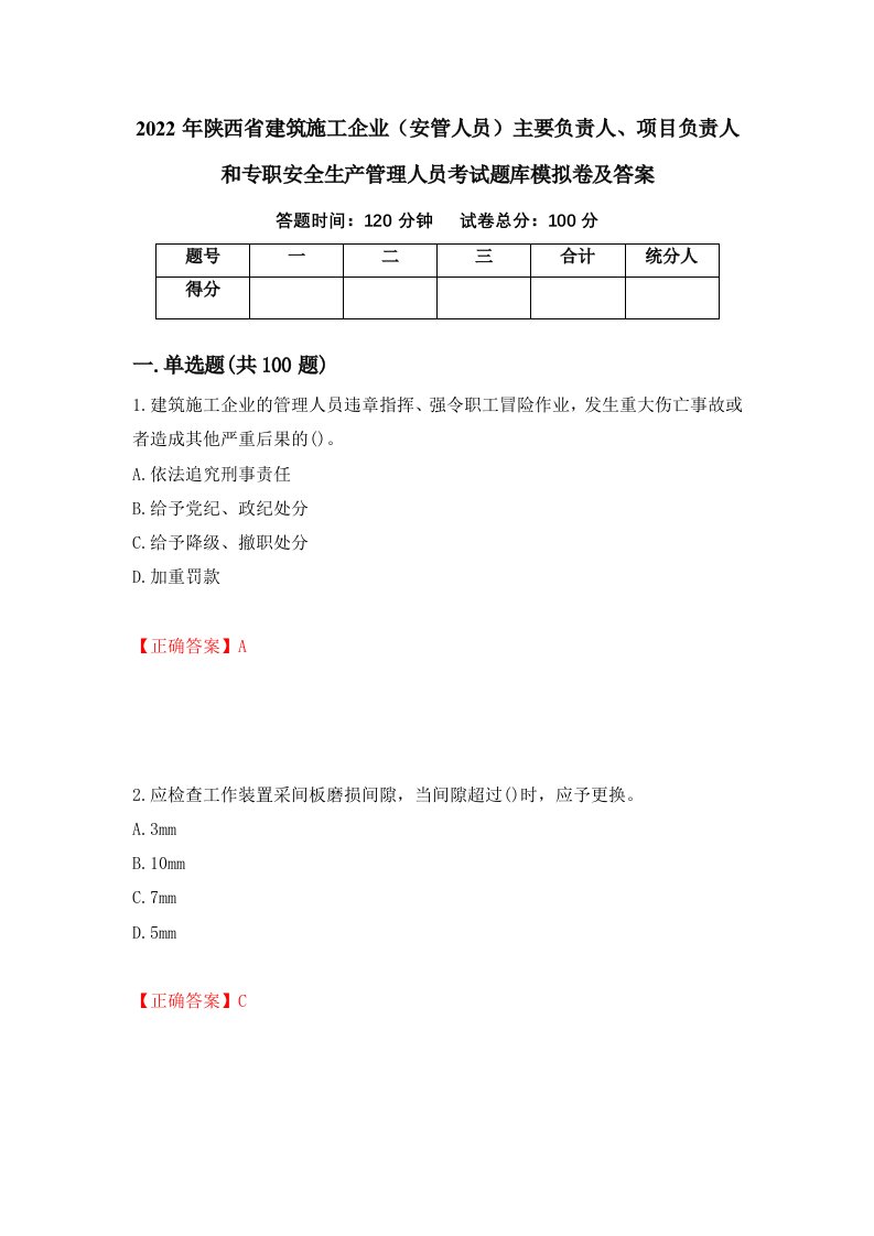 2022年陕西省建筑施工企业安管人员主要负责人项目负责人和专职安全生产管理人员考试题库模拟卷及答案45