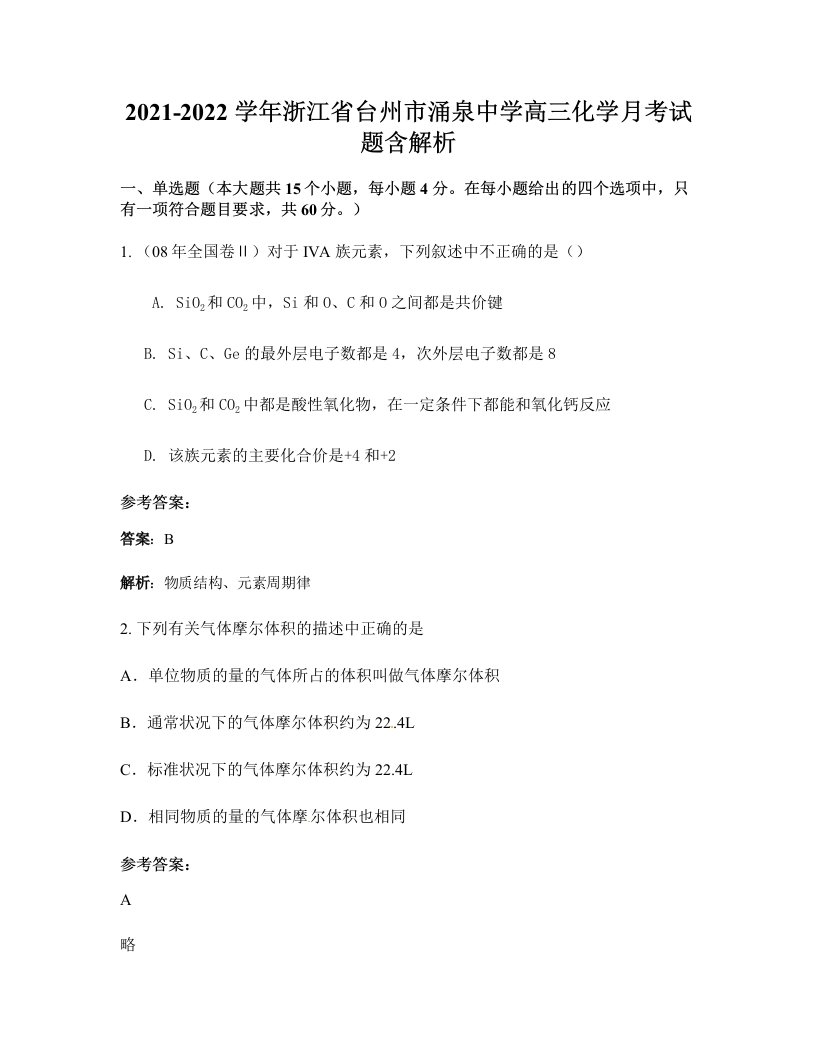 2021-2022学年浙江省台州市涌泉中学高三化学月考试题含解析