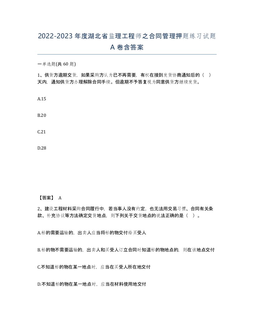 2022-2023年度湖北省监理工程师之合同管理押题练习试题A卷含答案