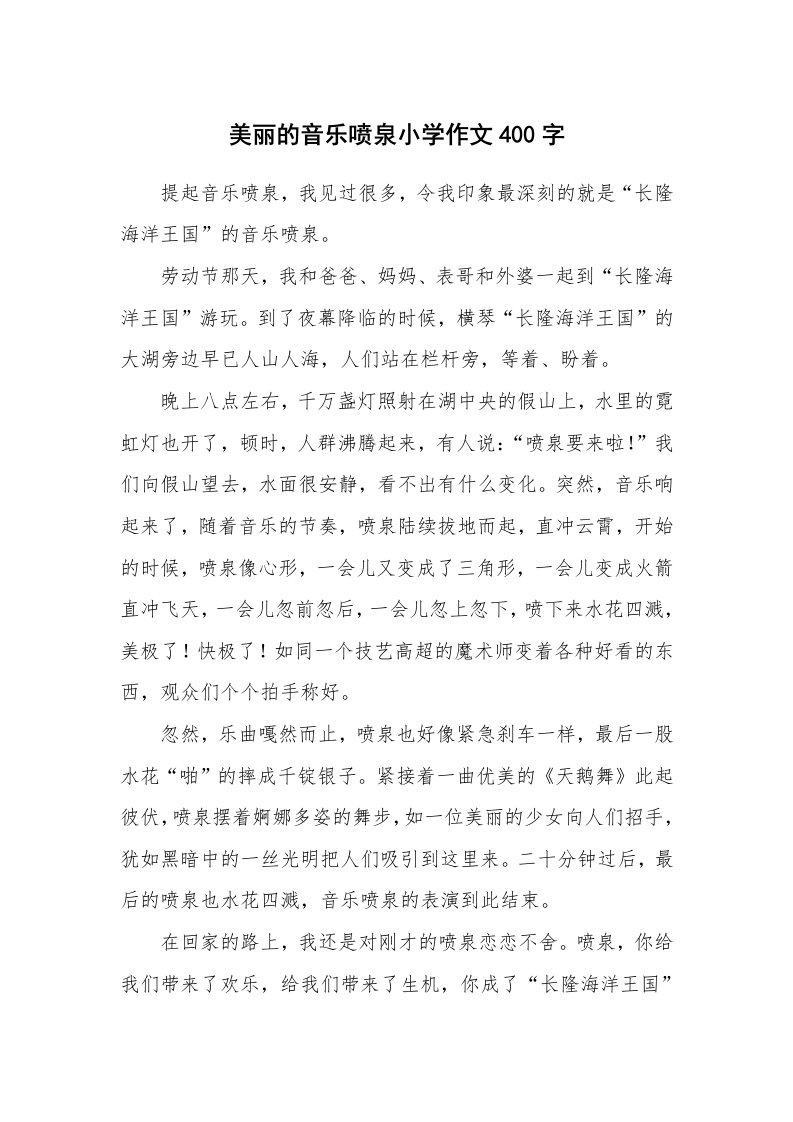 美丽的音乐喷泉小学作文400字