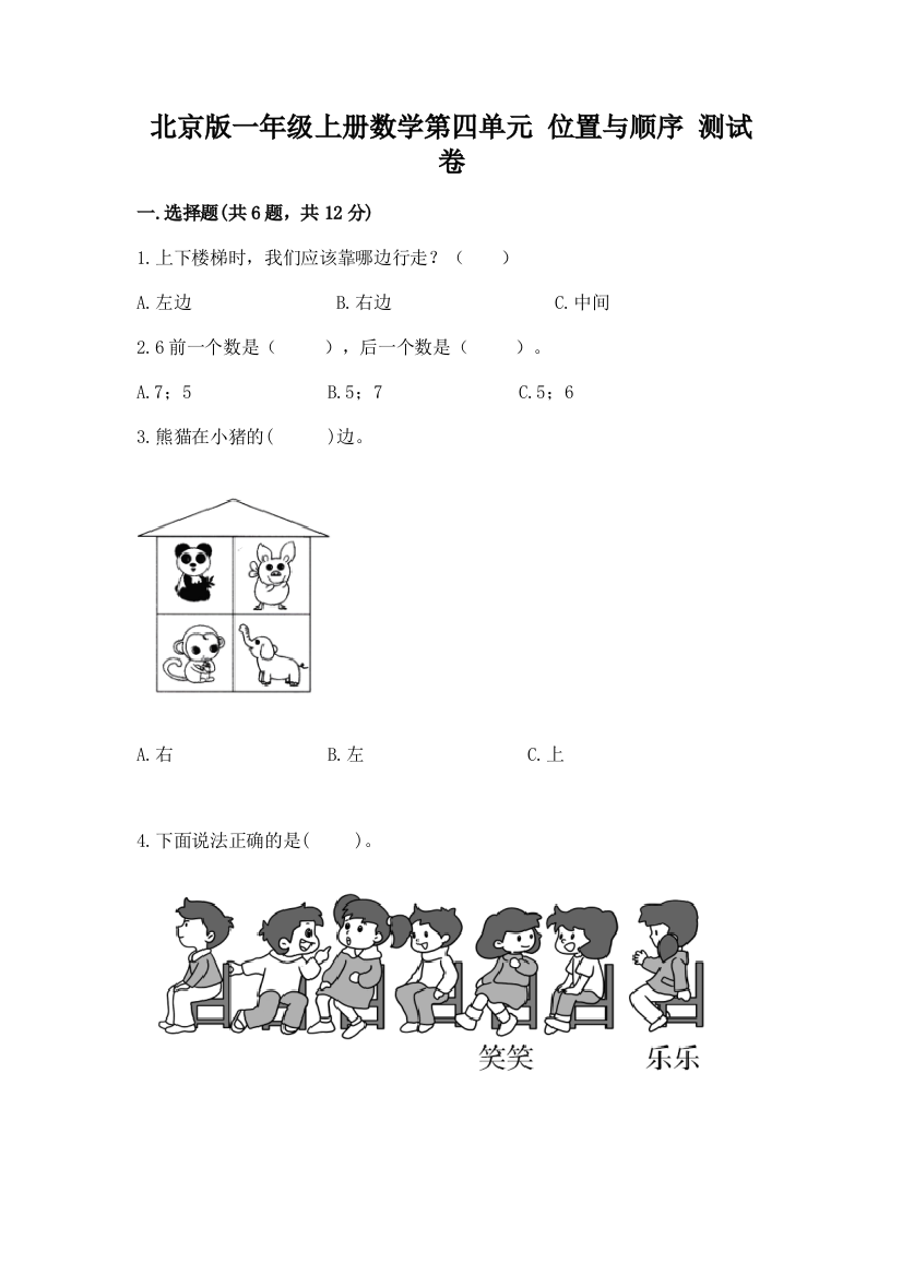 北京版一年级上册数学第四单元