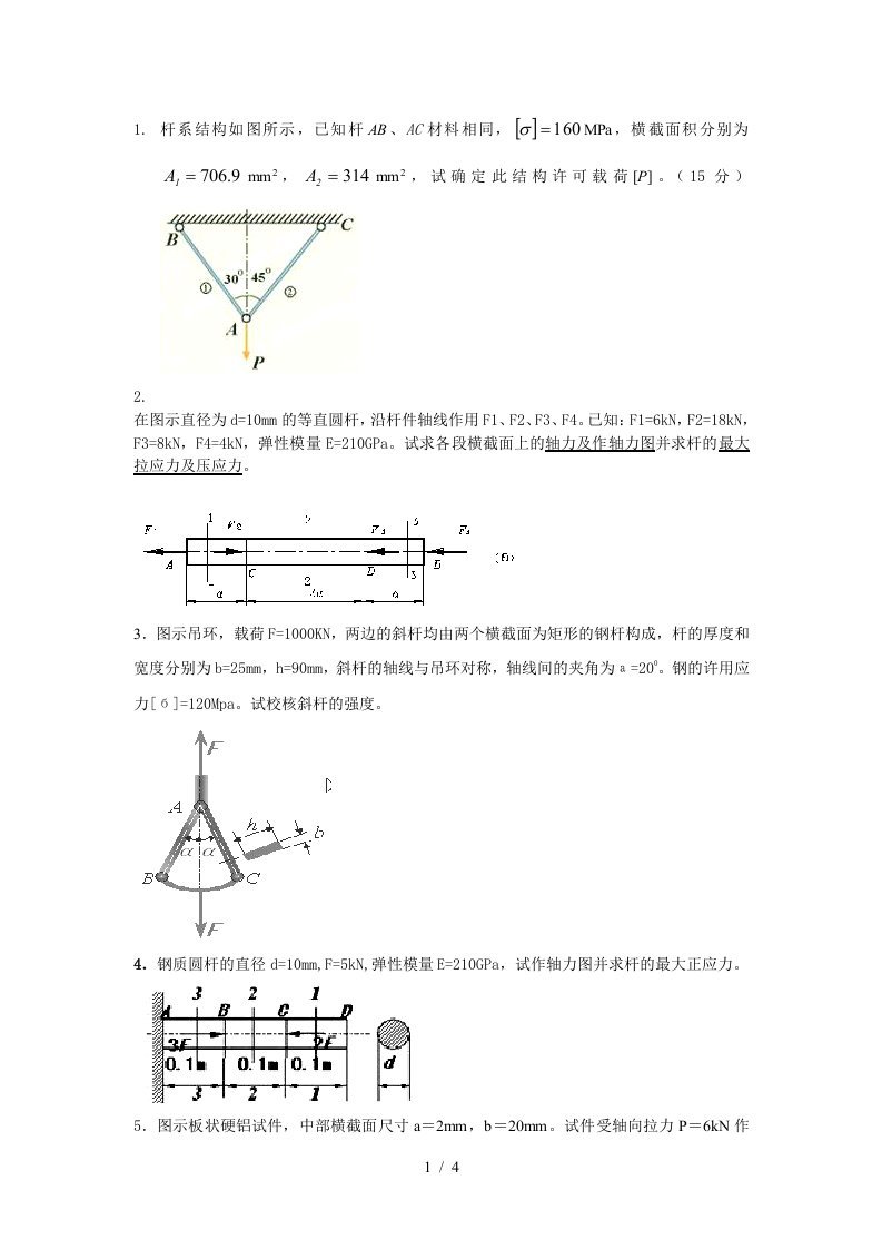 材料力学计算题