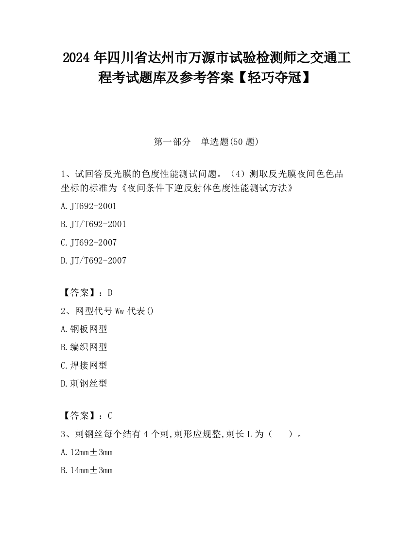 2024年四川省达州市万源市试验检测师之交通工程考试题库及参考答案【轻巧夺冠】