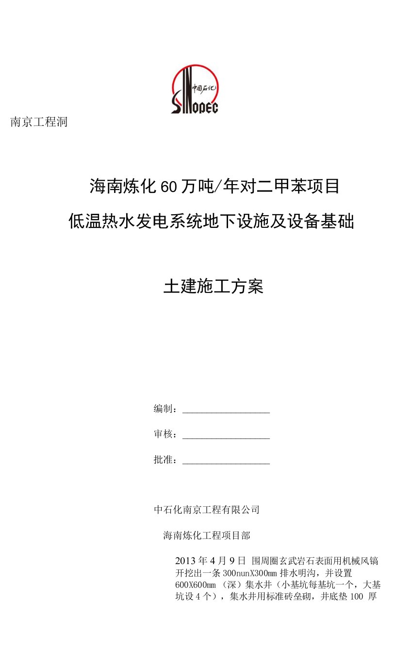 地下设施及设备基础土建施工方案