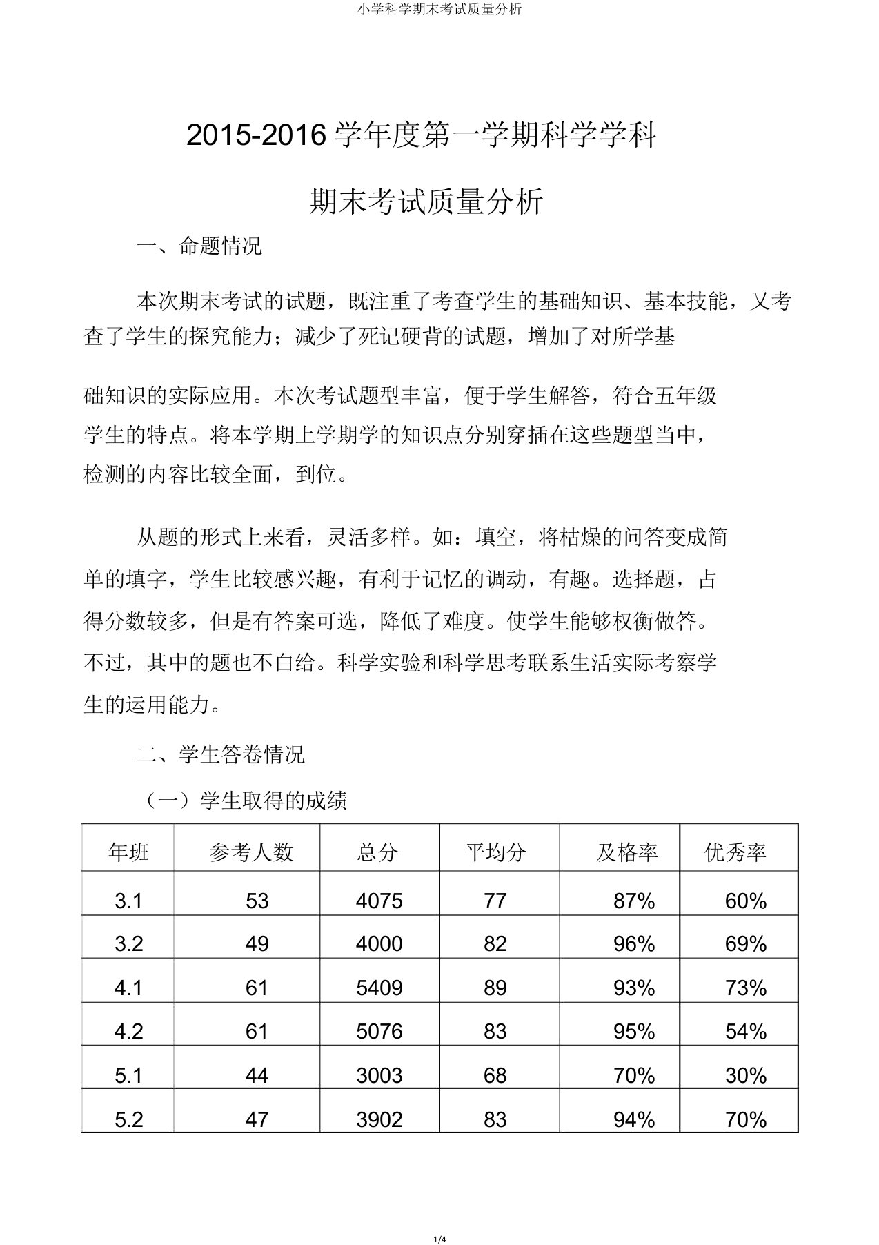 小学科学期末考试质量分析