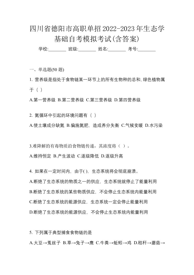 四川省德阳市高职单招2022-2023年生态学基础自考模拟考试含答案