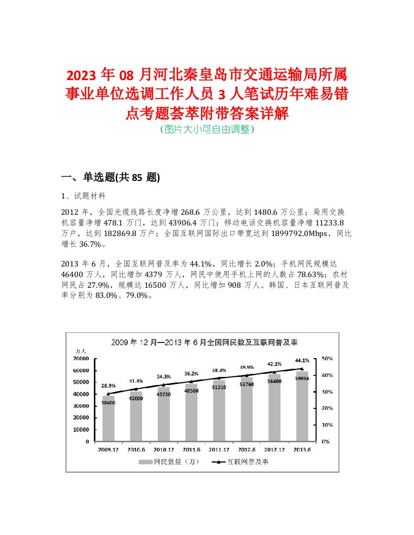 2023年08月河北秦皇岛市交通运输局所属事业单位选调工作人员3人笔试历年难易错点考题荟萃附带答案详解版