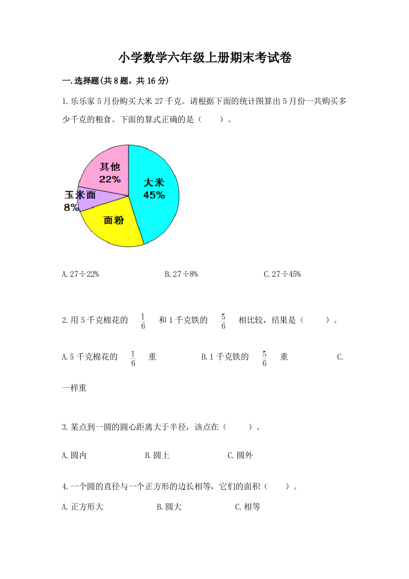 小学数学六年级上册期末考试卷附参考答案【培优a卷】