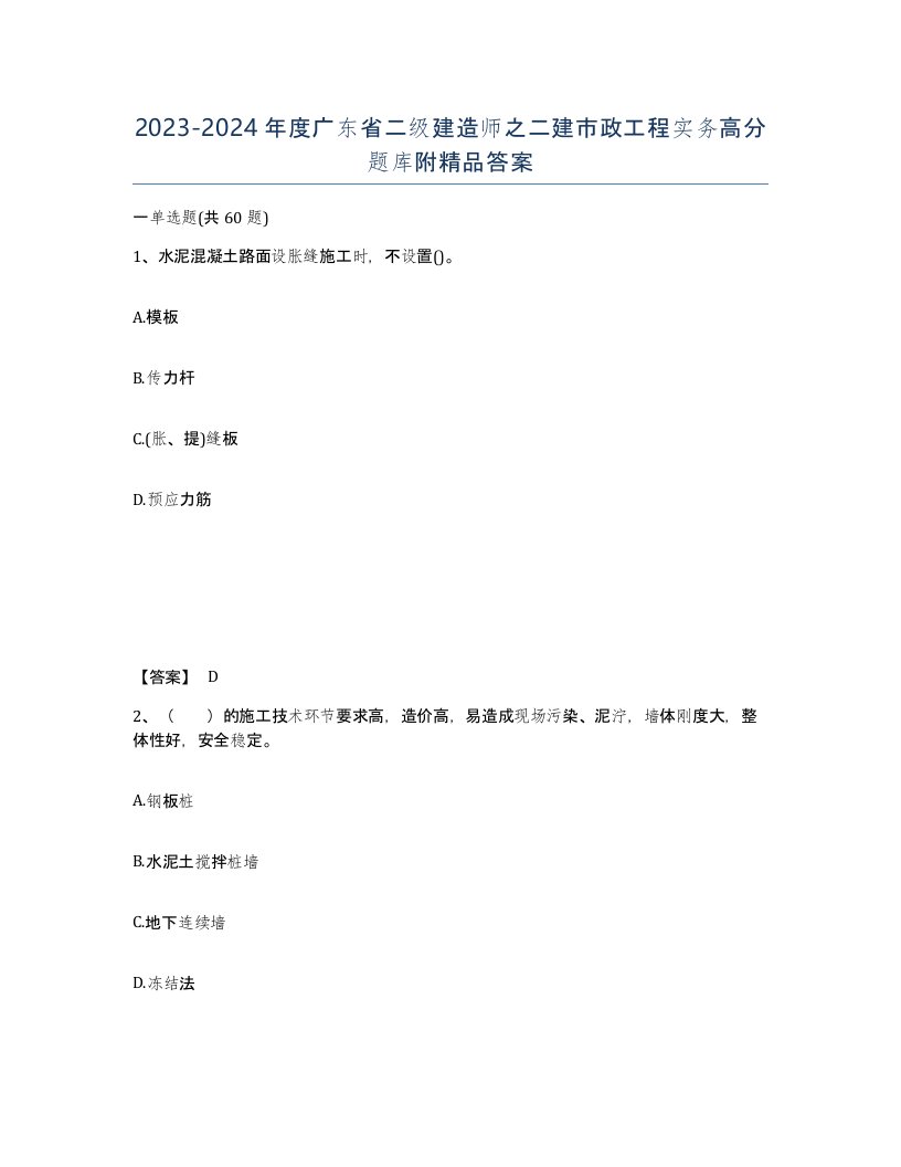 2023-2024年度广东省二级建造师之二建市政工程实务高分题库附答案