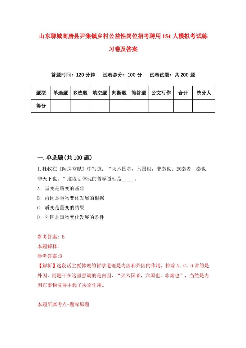 山东聊城高唐县尹集镇乡村公益性岗位招考聘用154人模拟考试练习卷及答案第7期