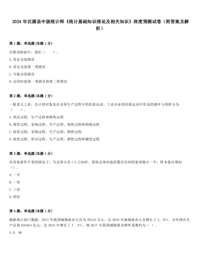 2024年汉源县中级统计师《统计基础知识理论及相关知识》深度预测试卷（附答案及解析）