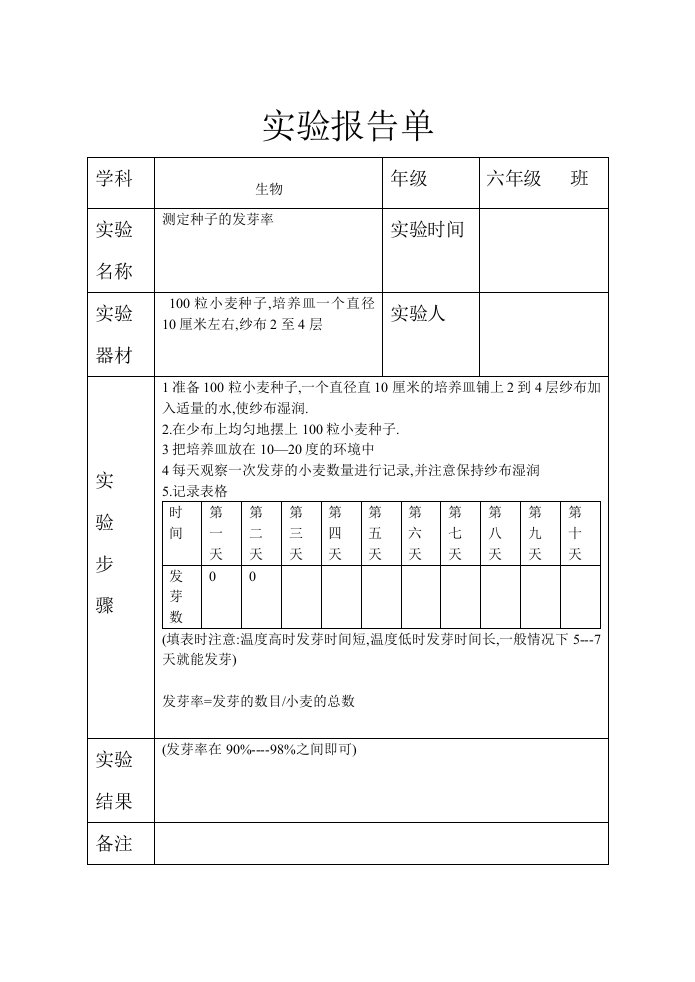 实验测定种子的发芽率