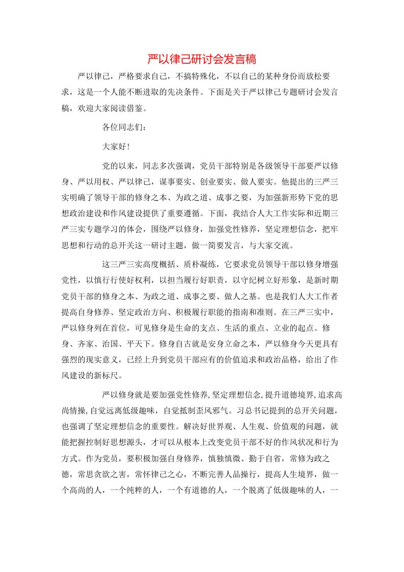 精选严以律己研讨会发言稿