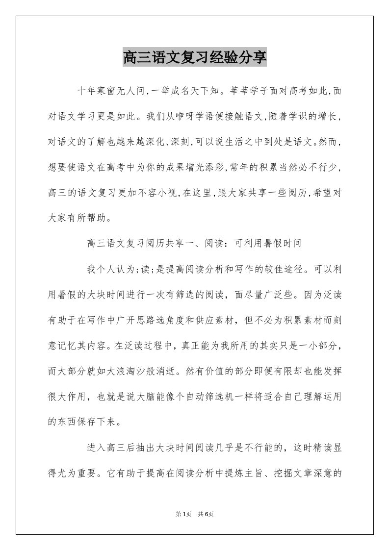 高三语文复习经验分享