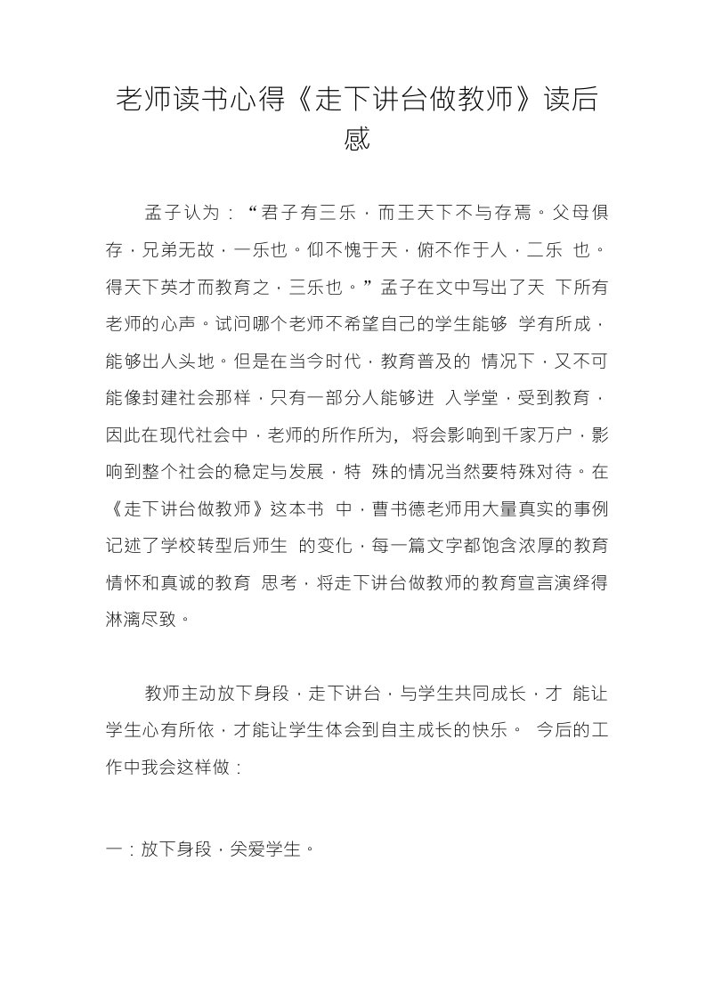 老师读书心得走下讲台做教师读后感