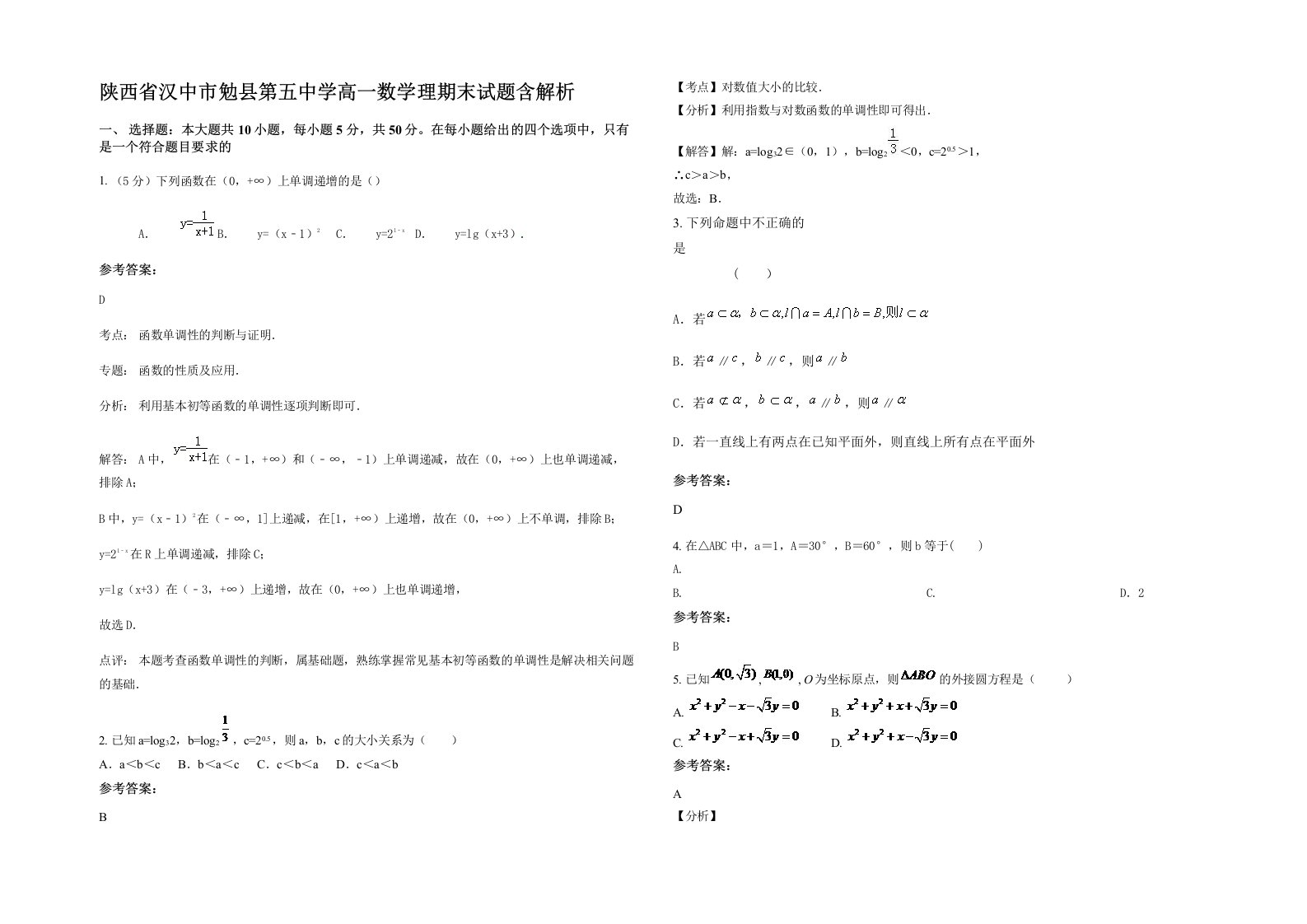 陕西省汉中市勉县第五中学高一数学理期末试题含解析