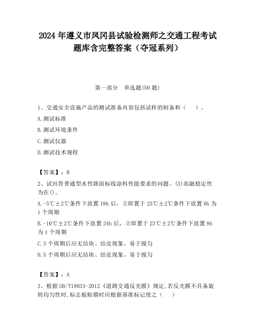 2024年遵义市凤冈县试验检测师之交通工程考试题库含完整答案（夺冠系列）