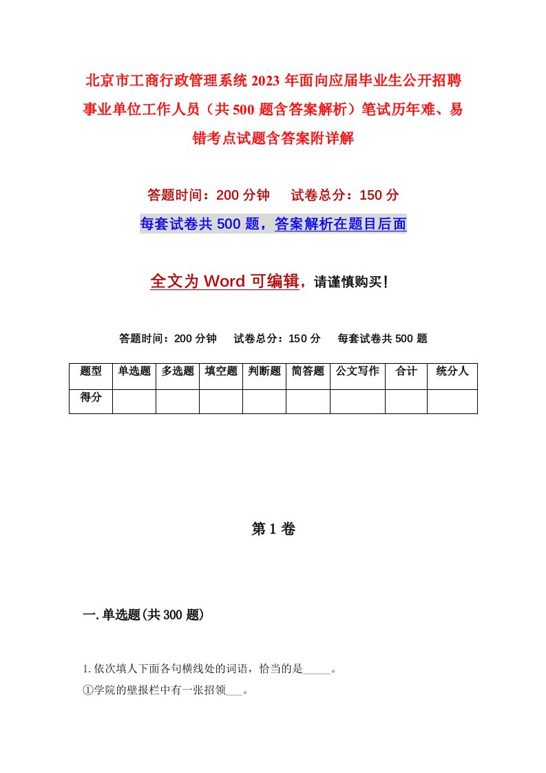 北京市工商行政管理系统2023年面向应届毕业生公开招聘事业单位工作人员共500题含答案解析笔试历年难易错考点试题含答案附详解