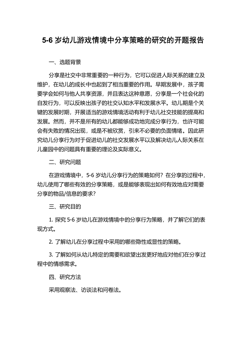 5-6岁幼儿游戏情境中分享策略的研究的开题报告