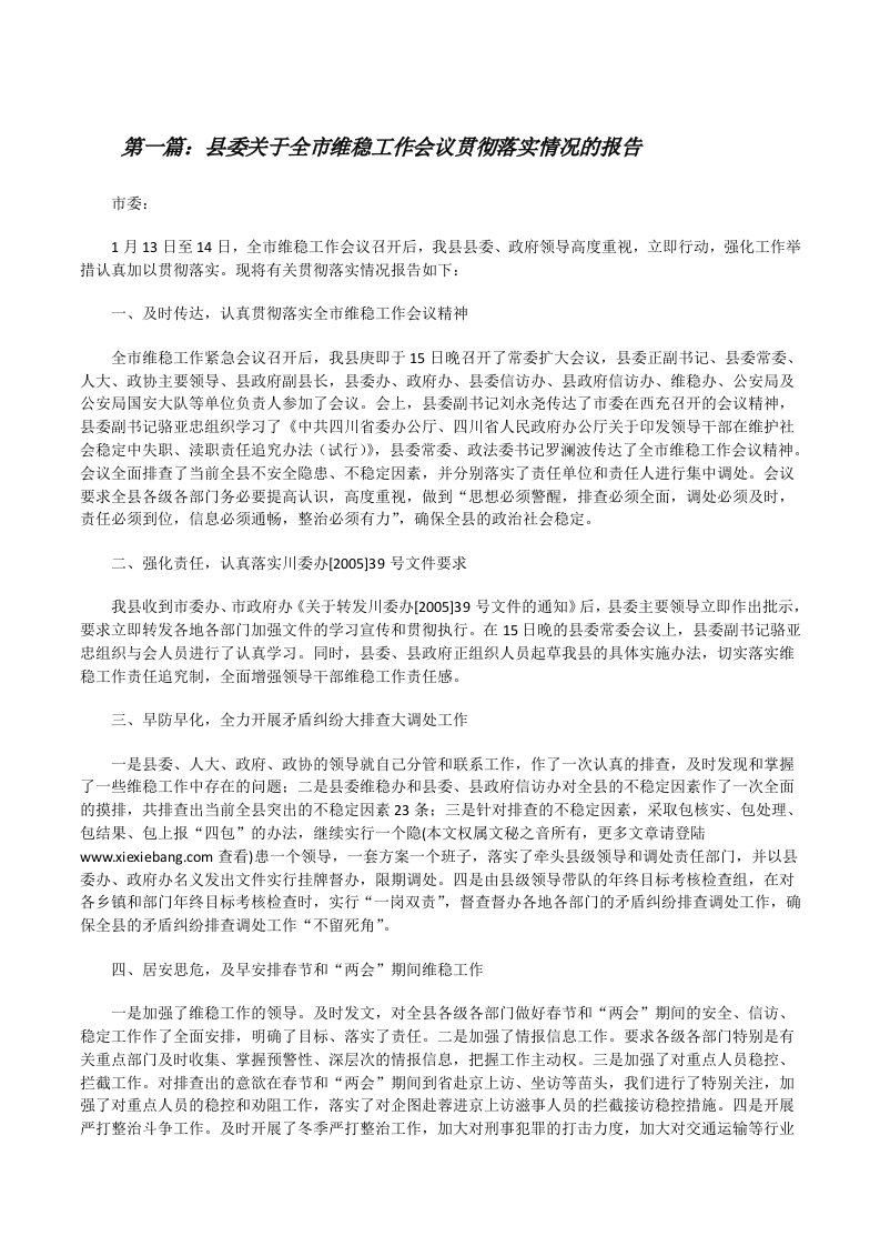 县委关于全市维稳工作会议贯彻落实情况的报告[修改版]