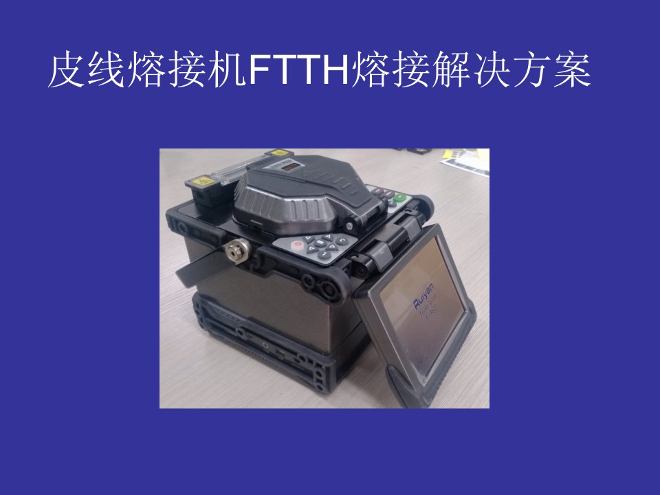 RYF600P皮线熔接机FTTH熔接解决方案